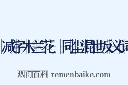 减字木兰花·同尘混世反义词是什么意思的图片